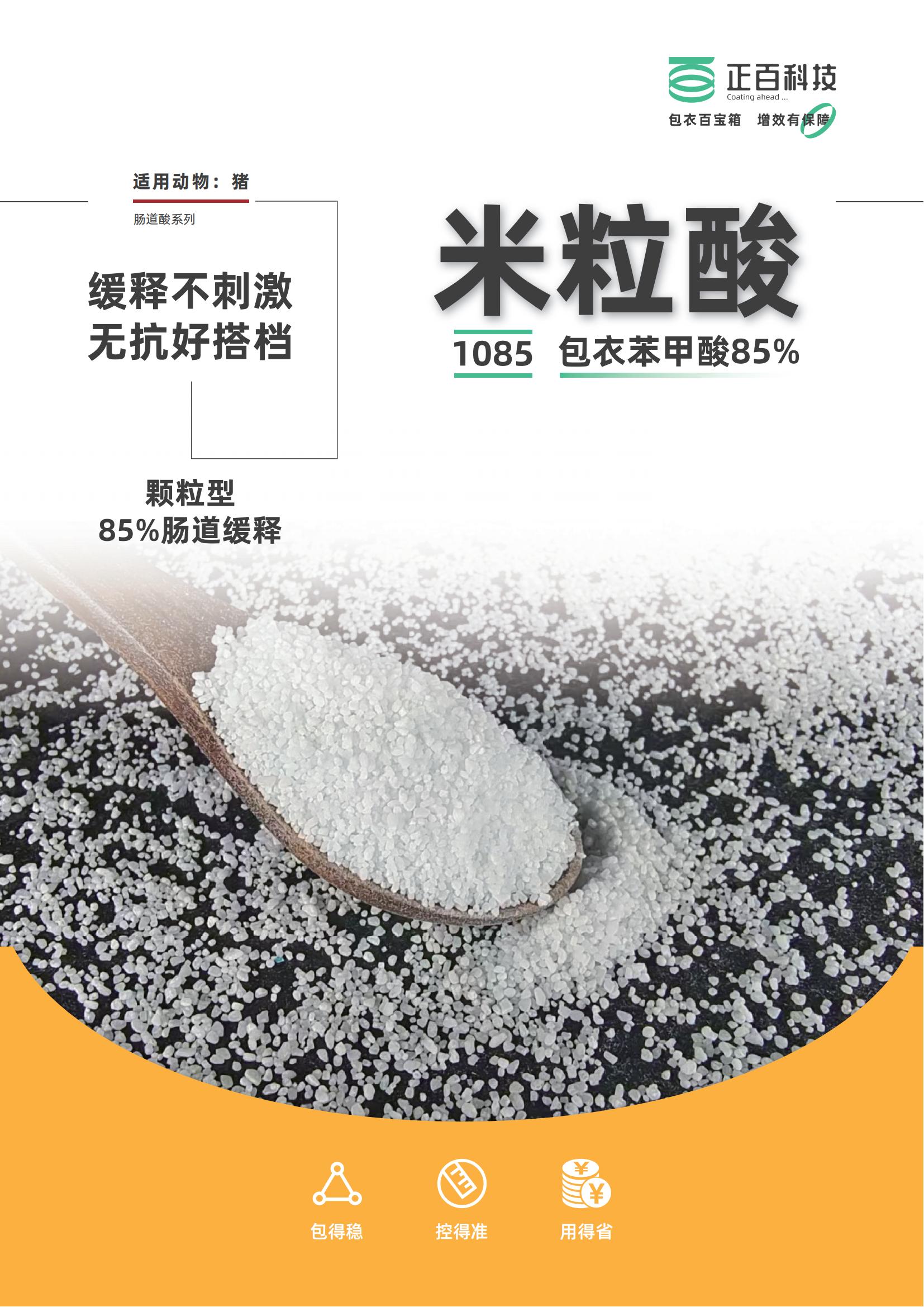 米粒酸1085